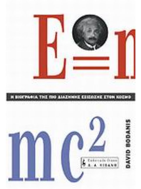 Η ΒΙΟΓΡΑΦΙΑ ΤΗΣ ΠΙΟ ΔΙΑΣΗΜΗΣ ΕΞΙΣΩΣΗΣ