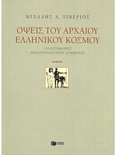 ΟΨΕΙΣ ΤΟΥ ΑΡΧΑΙΟΥ ΕΛΛΗΝΙΚΟΥ ΚΟΣΜΟΥ (ΑΝ)ΕΠΙΚΑΙΡΕΣ ΑΡΧΑΙΟΓΝΩΣΤΙΚΕΣ ΣΥΜΒΟΛΕΣ ΑΝΑΓΝΩΣΕΙΣ ΤΟΥ ΑΡΧΑΙΟΥ ΚΟΣ