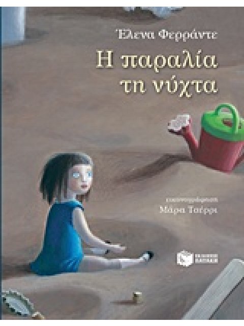 Η ΠΑΡΑΛΙΑ ΤΗ ΝΥΧΤΑ ΛΟΓΟΤΕΧΝΙΑ ΜΕ ΠΟΛΥΧΡΩΜΗ ΕΙΚΟΝΟΓΡΑΦΗΣΗ