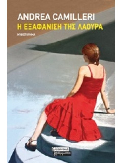 Η ΕΞΑΦΑΝΙΣΗ ΤΗΣ ΛΑΟΥΡΑ