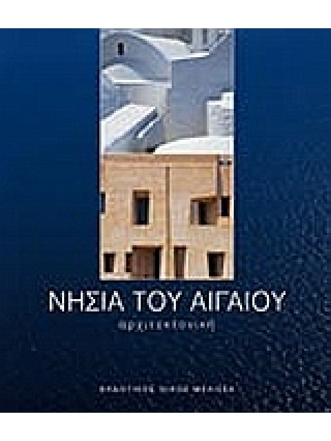 ΝΗΣΙΑ ΤΟΥ ΑΙΓΑΙΟΥ ΑΡΧΙΤΕΚΤΟΝΙΚΗ