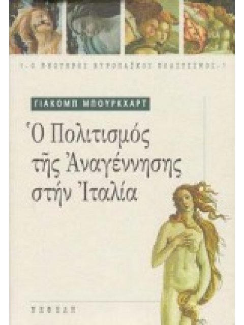 Ο ΠΟΛΙΤΙΣΜΟΣ ΤΗΣ ΑΝΑΓΕΝΝΗΣΗΣ ΣΤΗΝ ΙΤΑΛΙΑ Ο ΝΕΩΤΕΡΟΣ ΕΥΡΩΠΑΙΚΟΣ ΠΟΛΙΤΙΣΜΟΣ