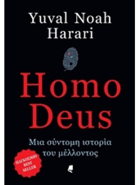 HOMO DEUS - ΜΙΑ ΣΥΝΤΟΜΗ ΙΣΤΟΡΙΑ ΤΟΥ ΜΕΛΛΟΝΤΟΣ