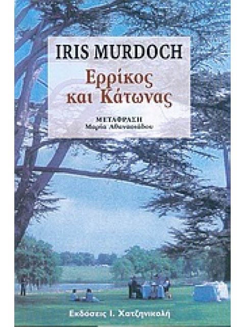 ΕΡΡΙΚΟΣ ΚΑΙ ΚΑΤΩΝΑΣ