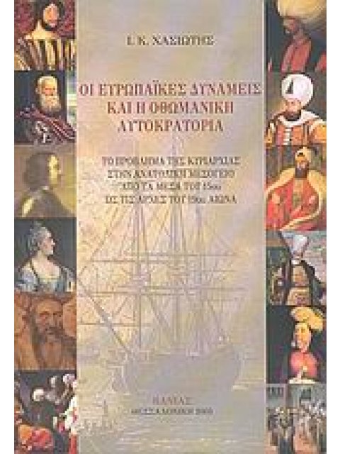 ΟΙ ΕΥΡΩΠΑΙΚΕΣ ΔΥΝΑΜΕΙΣ ΚΑΙ Η ΟΘΩΜΑΝΙΚΗ ΑΥΤΟΚΡΑΤΟΡΙΑ ΤΟ ΠΡΟΒΛΗΜΑ ΤΗΣ ΚΥΡΙΑΡΧΙΑΣ ΣΤΗΝ ΑΝΑΤΟΛΙΚΗ ΜΕΣΟΓΕ