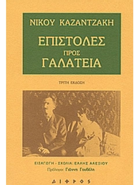ΕΠΙΣΤΟΛΕΣ ΠΡΟΣ ΓΑΛΑΤΕΙΑ 3Η ΕΚΔΟΣΗ