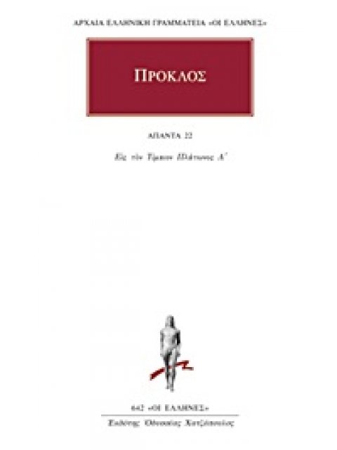 ΠΡΟΚΛΟΣ - ΑΠΑΝΤΑ 22 ΑΡΧΑΙΑ ΕΛΛΗΝΙΚΗ ΓΡΑΜΜΑΤΕΙΑ: ΟΙ ΕΛΛΗΝΕΣ