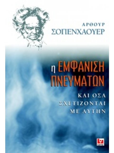 Η ΕΜΦΑΝΙΣΗ ΠΝΕΥΜΑΤΩΝ ΚΑΙ ΟΣΑ ΣΧΕΤΙΖΟΝΤΑΙ ΜΕ ΑΥΤΗΝ