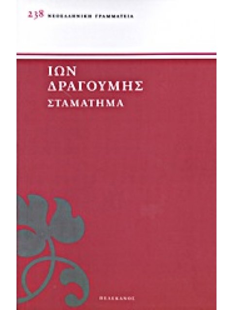 ΣΤΑΜΑΤΗΜΑ