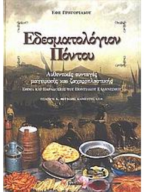 ΕΔΕΣΜΑΤΟΛΟΓΙΟΝ ΠΟΝΤΟΥ ΑΥΘΕΝΤΙΚΕΣ ΣΥΝΤΑΓΕΣ ΜΑΓΕΙΡΙΚΗΣ ΚΑΙ ΖΑΧΑΡΟΠΛΑΣΤΙΚΗΣ: ΕΘΙΜΑ ΚΑΙ ΠΑΡΑΔΟΣΕΙΣ ΤΟΥ Π