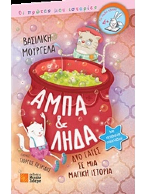 ΑΜΠΑ ΚΑΙ ΛΗΔΑ, ΔΥΟ ΓΑΤΕΣ ΣΕ ΜΙΑ ΜΑΓΙΚΗ ΙΣΤΟΡΙΑ