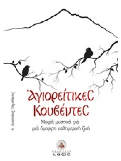 ΑΓΙΟΡΕΙΤΙΚΕΣ ΚΟΥΒΕΝΤΕΣ ΜΙΚΡΑ ΜΥΣΤΙΚΑ ΓΙΑ ΜΙΑ ΟΜΟΡΦΗ ΚΑΘΗΜΕΡΙΝΗ ΖΩΗ
