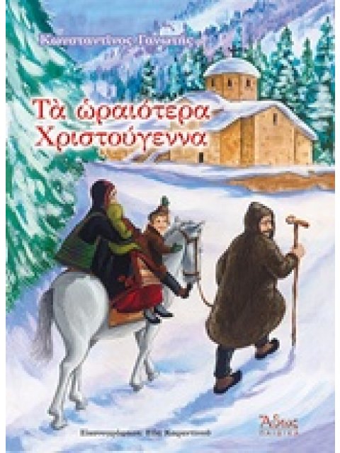 ΤΑ ΩΡΑΙΟΤΕΡΑ ΧΡΙΣΤΟΥΓΕΝΝΑ