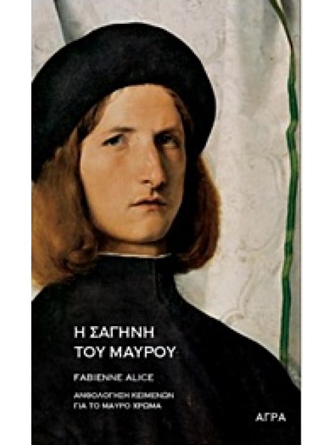 Η ΣΑΓΗΝΗ ΤΟΥ ΜΑΥΡΟΥ ΑΝΘΟΛΟΓΗΣΗ ΚΕΙΜΕΝΩΝ ΓΙΑ ΤΟ ΜΑΥΡΟ ΧΡΩΜΑ