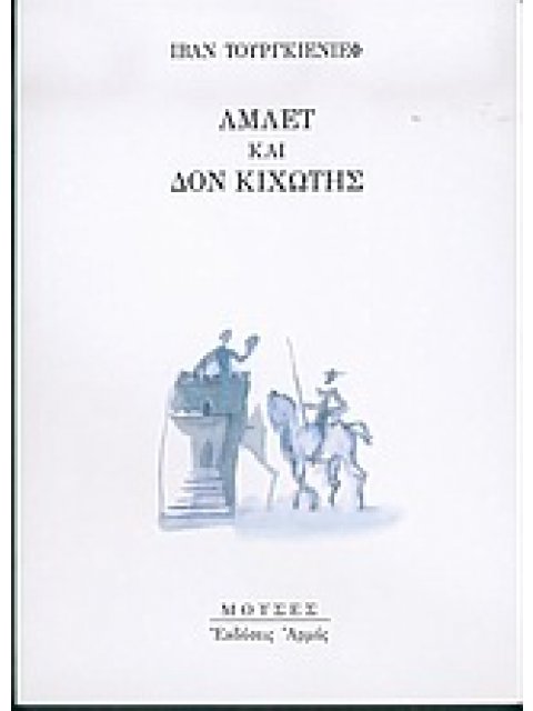 ΑΜΛΕΤ ΚΑΙ ΔΟΝ ΚΙΧΩΤΗΣ ΜΟΥΣΕΣ