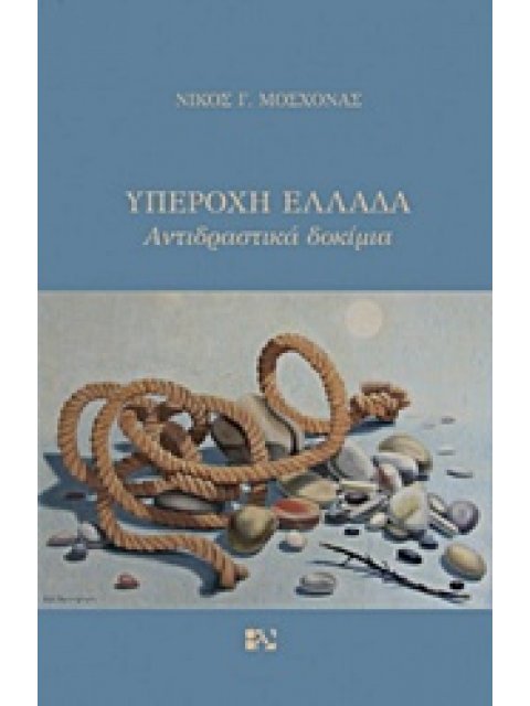 ΥΠΕΡΟΧΗ ΕΛΛΑΔΑ ΑΝΤΙΔΡΑΣΤΙΚΑ ΔΟΚΙΜΙΑ