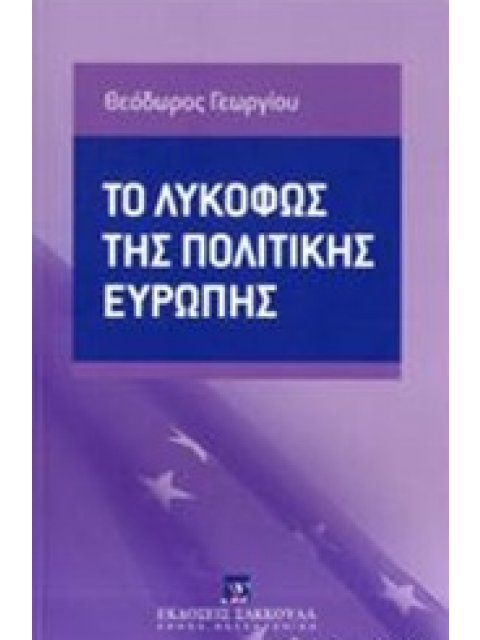 ΤΟ ΛΥΚΟΦΩΣ ΤΗΣ ΠΟΛΙΤΙΚΗΣ ΕΥΡΩΠΗΣ