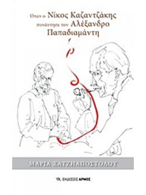 ΟΤΑΝ Ο ΝΙΚΟΣ ΚΑΖΑΝΤΖΑΚΗΣ ΣΥΝΑΝΤΗΣΕ ΤΟΝ ΑΛΕΞΑΝΔΡΟ ΠΑΠΑΔΙΑΜΑΝΤΗ