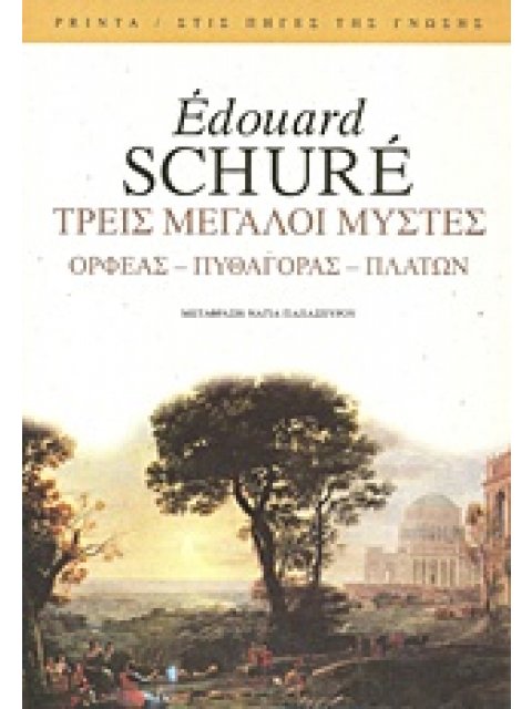 ΤΡΕΙΣ ΜΕΓΑΛΟΙ ΜΥΣΤΕΣ ΟΡΦΕΑΣ, ΠΥΘΑΓΟΡΑΣ, ΠΛΑΤΩΝ ΣΤΙΣ ΠΗΓΕΣ ΤΗΣ ΓΝΩΣΗΣ