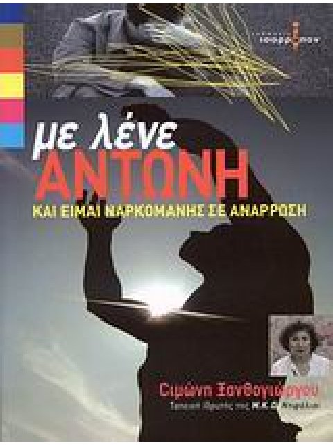 ΜΕ ΛΕΝΕ ΑΝΤΩΝΗ ΚΑΙ ΕΙΜΑΙ ΝΑΡΚΟΜΑΝΗΣ ΣΕ ΑΝΑΡΡΩΣΗ ΣΥΓΚΛΟΝΙΣΤΙΚΕΣ, ΠΡΟΣΩΠΙΚΕΣ ΜΑΡΤΥΡΙΕΣ ΑΝΘΡΩΠΩΝ ΠΟΥ ΕΞ