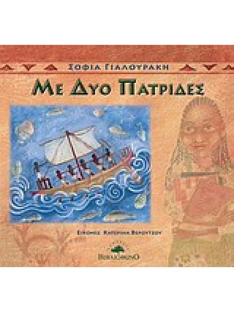 ΜΕ ΔΥΟ ΠΑΤΡΙΔΕΣ