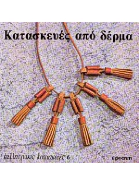 ΚΑΤΑΣΚΕΥΕΣ ΑΠΟ ΔΕΡΜΑ ΚΑΛΛΙΤΕΧΝΙΚΕΣ ΚΑΤΑΣΚΕΥΕΣ