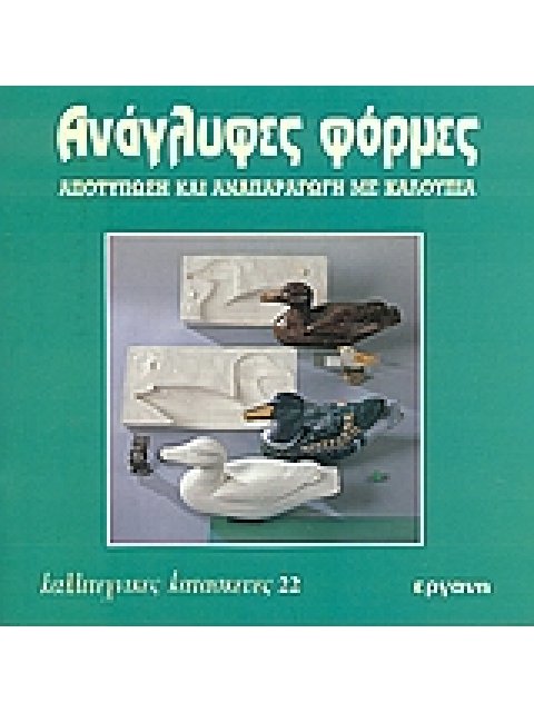 ΑΝΑΓΛΥΦΕΣ ΦΟΡΜΕΣ ΑΠΟΤΥΠΩΣΗ ΚΑΙ ΑΝΑΠΑΡΑΓΩΓΗ ΜΕ ΚΑΛΟΥΠΙΑ ΚΑΛΛΙΤΕΧΝΙΚΕΣ ΚΑΤΑΣΚΕΥΕΣ