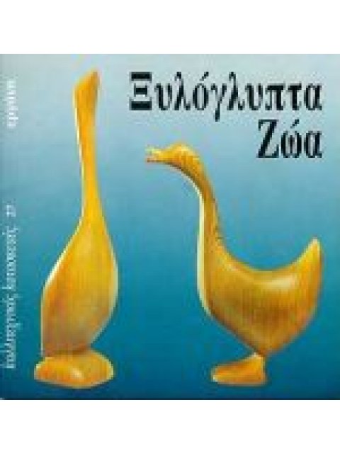 ΞΥΛΟΓΛΥΠΤΑ ΖΩΑ ΚΑΛΛΙΤΕΧΝΙΚΕΣ ΚΑΤΑΣΚΕΥΕΣ