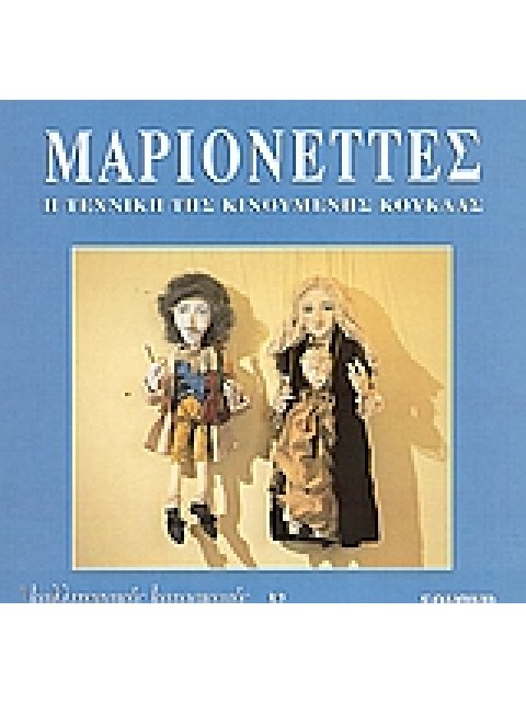 ΜΑΡΙΟΝΕΤΤΕΣ Η ΤΕΧΝΙΚΗ ΤΗΣ ΚΙΝΟΥΜΕΝΗΣ ΚΟΥΚΛΑΣ ΚΑΛΛΙΤΕΧΝΙΚΕΣ ΚΑΤΑΣΚΕΥΕΣ