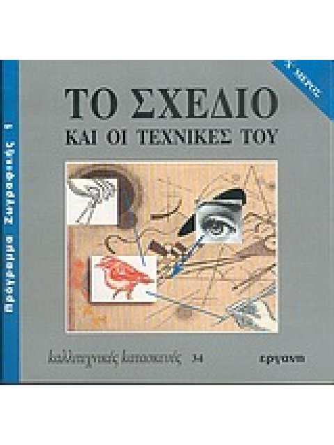 ΤΟ ΣΧΕΔΙΟ ΚΑΙ ΟΙ ΤΕΧΝΙΚΕΣ ΤΟΥ Α'ΤΟΜΟΣ ΚΑΛΛΙΤΕΧΝΙΚΕΣ ΚΑΤΑΣΚΕΥΕΣ