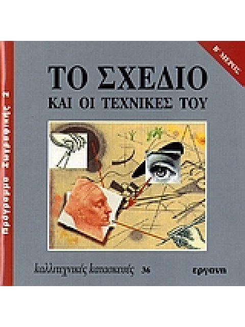 ΤΟ ΣΧΕΔΙΟ ΚΑΙ ΟΙ ΤΕΧΝΙΚΕΣ ΤΟΥ Β'ΤΟΜΟΣ ΚΑΛΛΙΤΕΧΝΙΚΕΣ ΚΑΤΑΣΚΕΥΕΣ