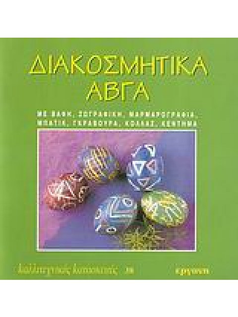 ΔΙΑΚΟΣΜΗΤΙΚΑ ΑΒΓΑ ΜΕ ΒΑΦΗ, ΖΩΓΡΑΦΙΚΗ, ΜΑΡΜΑΡΟΓΡΑΦΙΑ, ΜΠΑΤΙΚ, ΓΚΡΑΒΟΥΡΑ, ΚΟΛΛΑΖ, ΚΕΝΤΗΜΑ ΚΑΛΛΙΤΕΧΝΙΚΕ