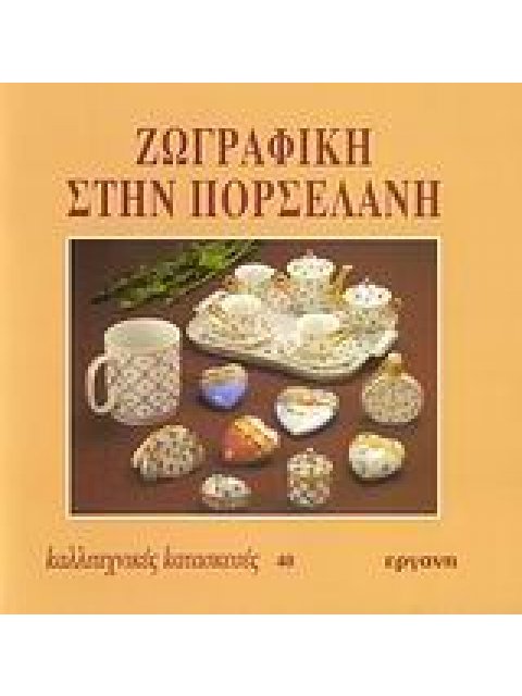 ΖΩΓΡΑΦΙΚΗ ΣΤΗΝ ΠΟΡΣΕΛΑΝΗ ΚΑΛΛΙΤΕΧΝΙΚΕΣ ΚΑΤΑΣΚΕΥΕΣ