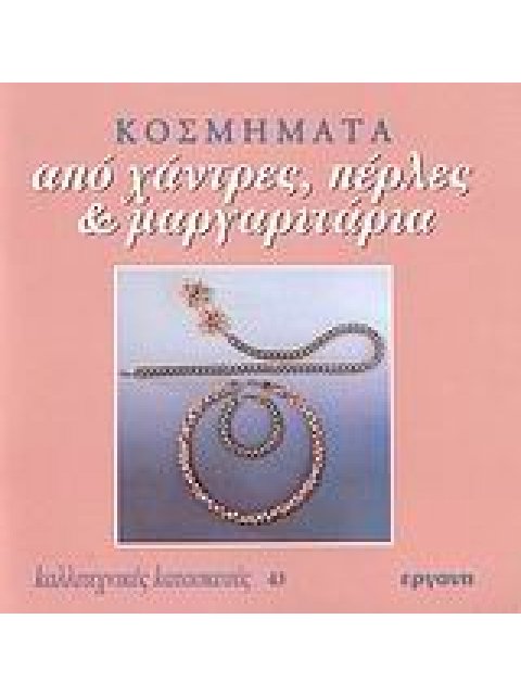 ΚΟΣΜΗΜΑΤΑ ΑΠΟ ΧΑΝΤΡΕΣ, ΠΕΡΛΕΣ ΚΑΙ ΜΑΡΓΑΡΙΤΑΡΙΑ ΚΑΛΛΙΤΕΧΝΙΚΕΣ ΚΑΤΑΣΚΕΥΕΣ