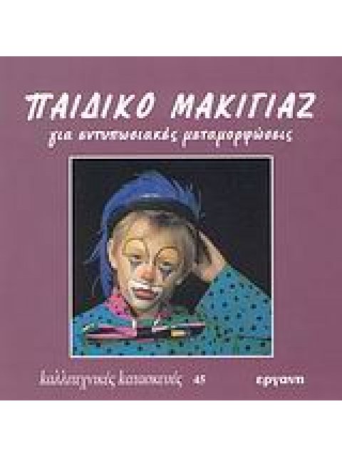 ΠΑΙΔΙΚΟ ΜΑΚΙΓΙΑΖ ΓΙΑ ΕΝΤΥΠΩΣΙΑΚΕΣ ΜΕΤΑΜΟΡΦΩΣΕΙΣ ΚΑΛΛΙΤΕΧΝΙΚΕΣ ΚΑΤΑΣΚΕΥΕΣ