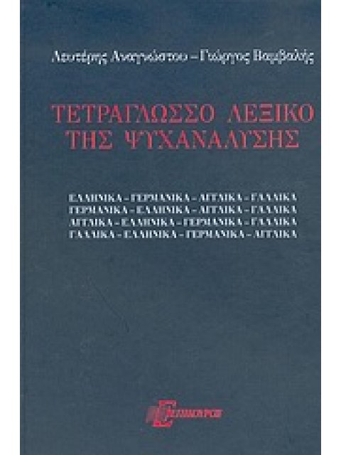 ΤΕΤΡΑΓΛΩΣΣΟ ΛΕΞΙΚΟ ΤΗΣ ΨΥΧΑΝΑΛΥΣΗΣ ΑΠΟ ΚΑΙ ΠΡΟΣ ΤΑ: ΕΛΛΗΝΙΚΑ, ΓΕΡΜΑΝΙΚΑ, ΑΓΓΛΙΚΑ, ΓΑΛΛΙΚΑ