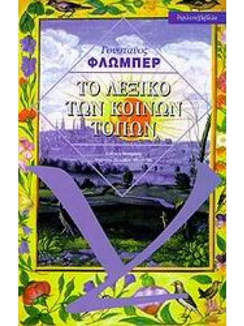 ΤΟ ΛΕΞΙΚΟ ΤΩΝ ΚΟΙΝΩΝ ΤΟΠΩΝ