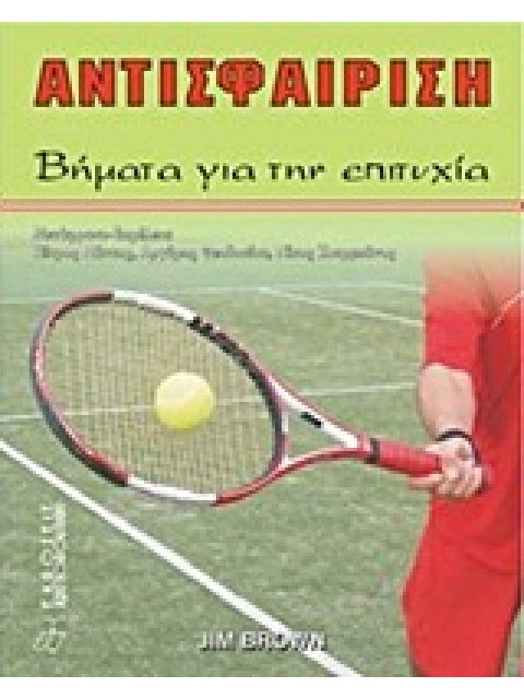 ΑΝΤΙΣΦΑΙΡΙΣΗ ΒΗΜΑΤΑ ΓΙΑ ΤΗΝ ΕΠΙΤΥΧΙΑ