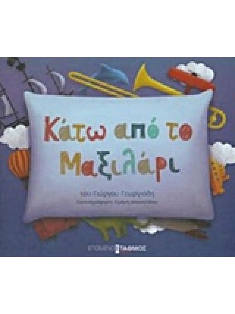 ΚΑΤΩ ΑΠΟ ΤΟ ΜΑΞΙΛΑΡΙ