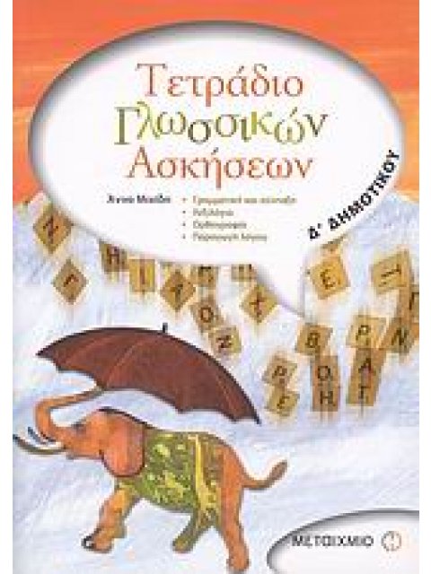ΤΕΤΡΑΔΙΟ ΓΛΩΣΣΙΚΩΝ ΑΣΚΗΣΕΩΝ Δ΄ ΔΗΜΟΤΙΚΟΥ