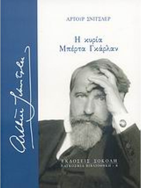 Η ΚΥΡΙΑ ΜΠΕΡΤΑ ΓΚΑΡΛΑΝ ΠΑΓΚΟΣΜΙΑ ΒΙΒΛΙΟΘΗΚΗ