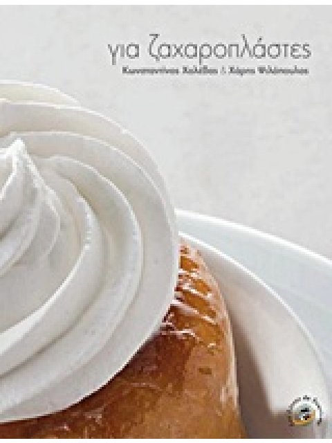 ΓΙΑ ΖΑΧΑΡΟΠΛΑΣΤΕΣ