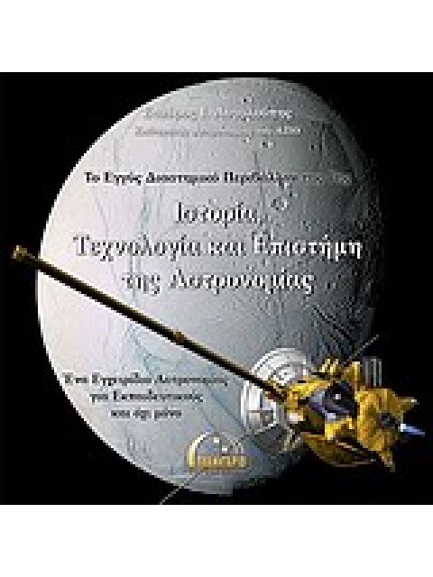 ΤΟ ΕΓΓΥΣ ΔΙΑΣΤΗΜΙΚΟ ΠΕΡΙΒΑΛΛΟΝ ΤΗΣ ΓΗΣ ΙΣΤΟΡΙΑ, ΤΕΧΝΟΛΟΓΙΑ ΚΑΙ ΕΠΙΣΤΗΜΗ ΤΗΣ ΑΣΤΡΟΝΟΜΙΑΣ