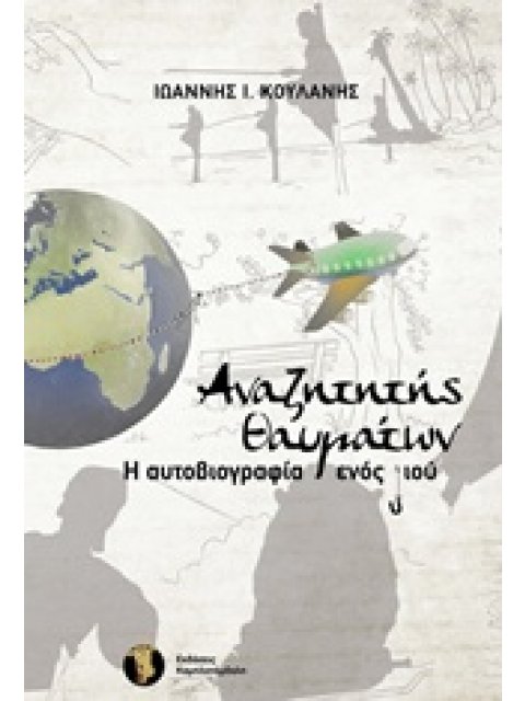 ΑΝΑΖΗΤΗΤΗΣ ΘΑΥΜΑΤΩΝ Η ΑΥΤΟΒΙΟΓΡΑΦΙΑ ΕΝΟΣ Υ-ΙΟΥ