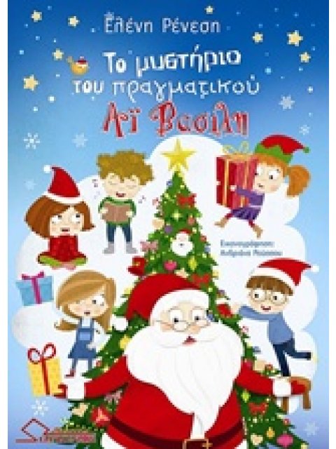 ΤΟ ΜΥΣΤΗΡΙΟ ΤΟΥ ΠΡΑΓΜΑΤΙΚΟΥ ΑΙ ΒΑΣΙΛΗ