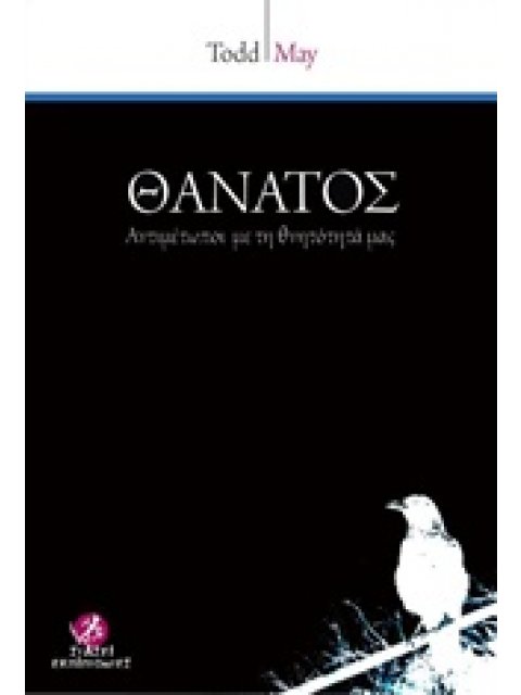 ΘΑΝΑΤΟΣ ΑΝΤΙΜΕΤΩΠΟΙ ΜΕ ΤΗ ΘΝΗΤΟΤΗΤΑ ΜΑΣ