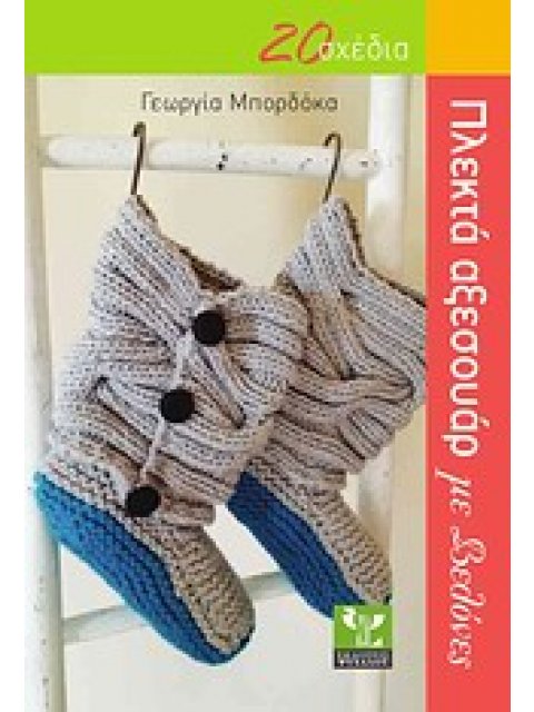 ΠΛΕΚΤΑ ΑΞΕΣΟΥΑΡ ΜΕ ΒΕΛΟΝΕΣ - 20 ΣΧΕΔΙΑ