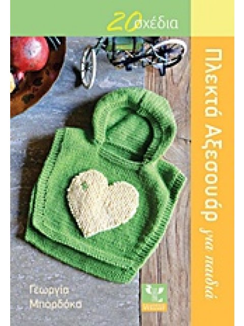 ΠΛΕΚΤΑ ΑΞΕΣΟΥΑΡ ΓΙΑ ΠΑΙΔΙΑ 20 ΣΧΕΔΙΑ