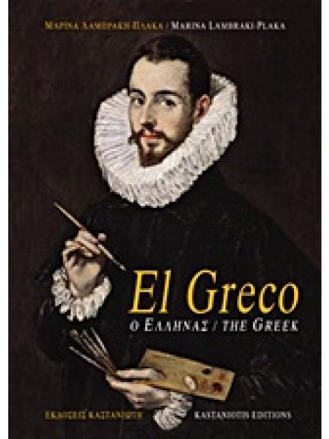 EL GRECO - Ο ΕΛΛΗΝΑΣ