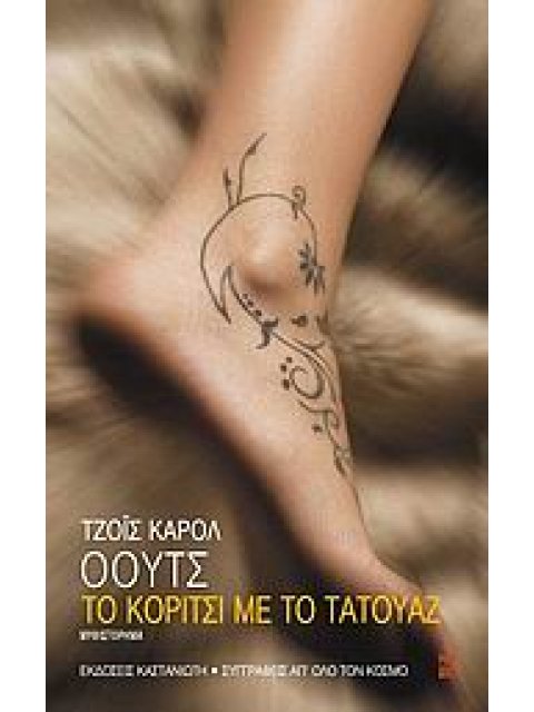 ΤΟ ΚΟΡΙΤΣΙ ΜΕ ΤΟ ΤΑΤΟΥΑΖ ΜΥΘΙΣΤΟΡΗΜΑ ΣΥΓΓΡΑΦΕΙΣ ΑΠ' ΟΛΟ ΤΟΝ ΚΟΣΜΟ